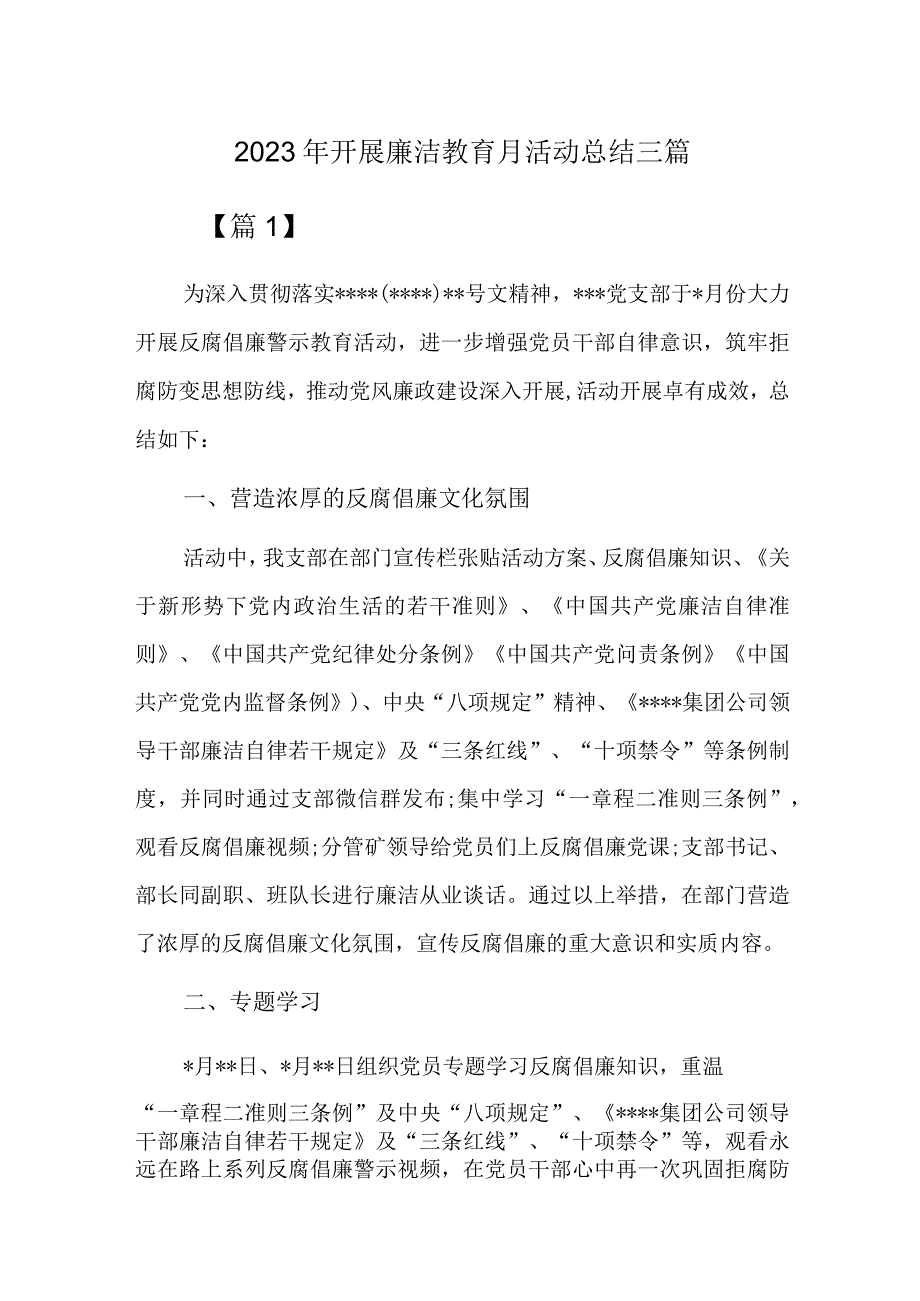 2023年开展廉洁教育月活动总结三篇.docx_第1页