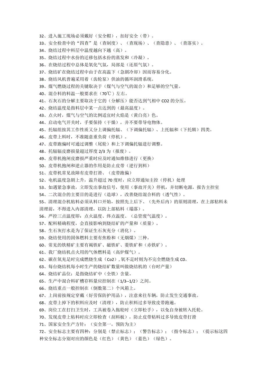 (新)20XX年烧结岗位转正试题(附答案).docx_第2页