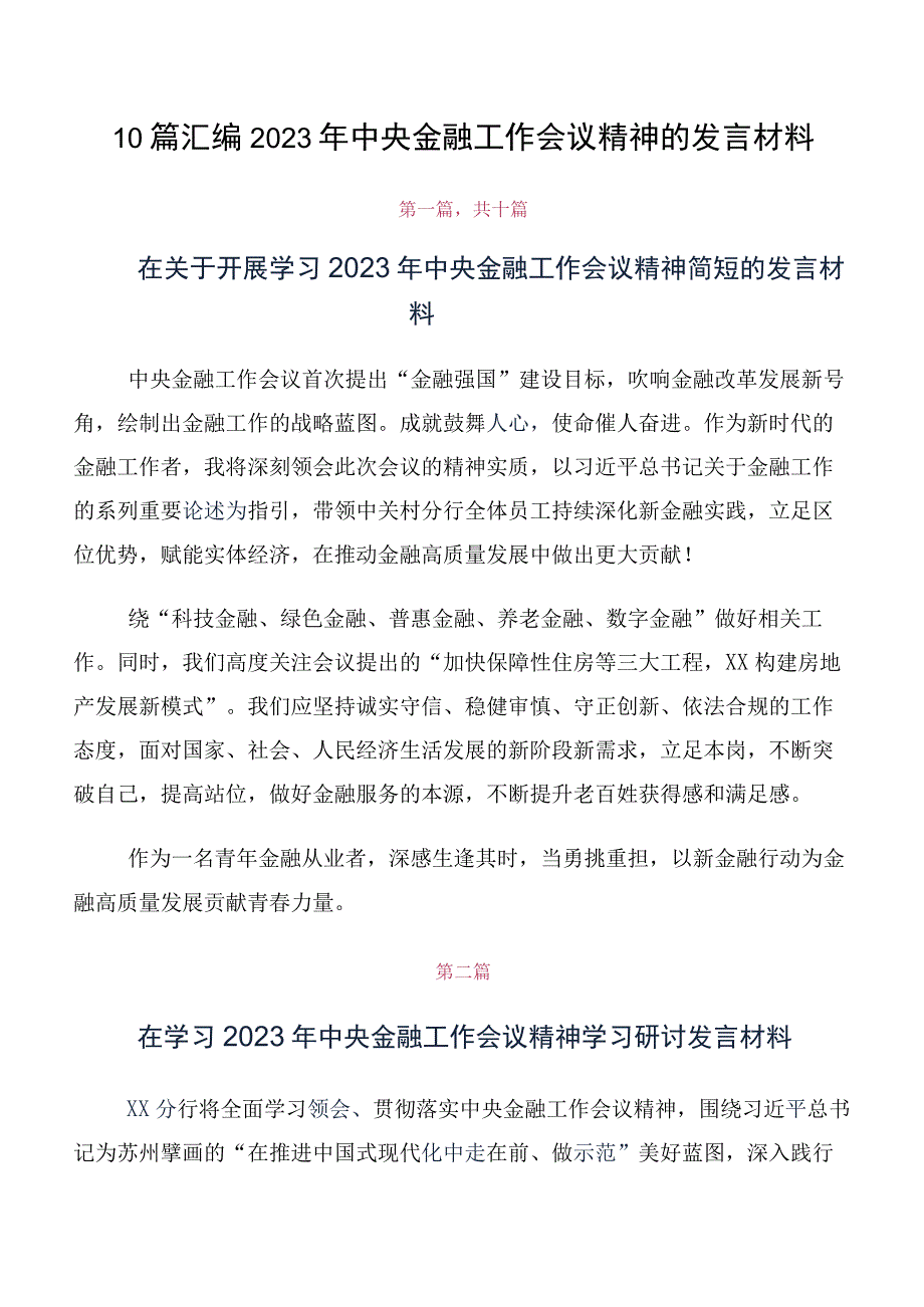 10篇汇编2023年中央金融工作会议精神的发言材料.docx_第1页