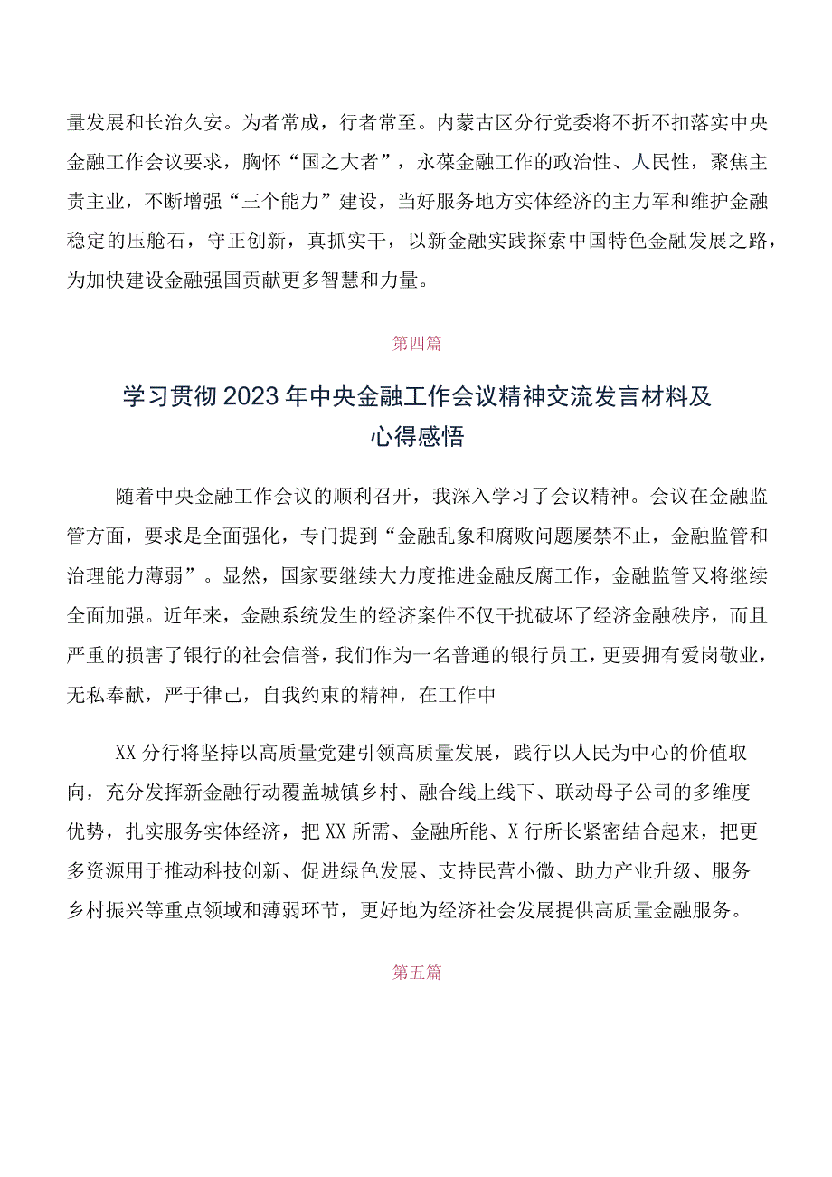 10篇汇编2023年中央金融工作会议精神的发言材料.docx_第3页