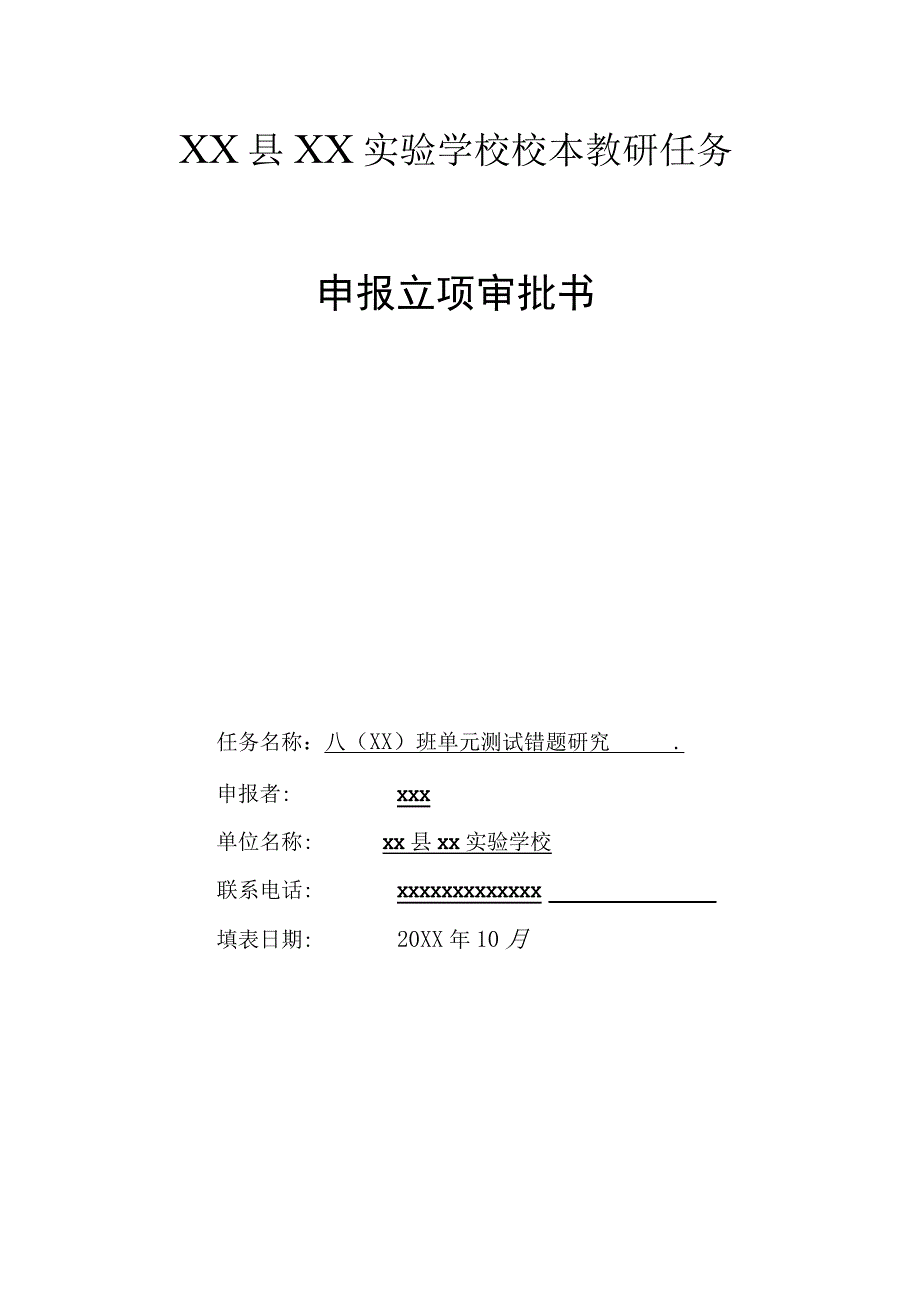 (新)《八(XX)班单元测试错题研究》课题任务申报书.docx_第1页