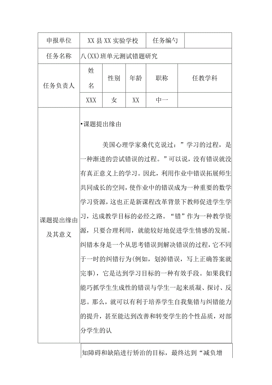 (新)《八(XX)班单元测试错题研究》课题任务申报书.docx_第2页