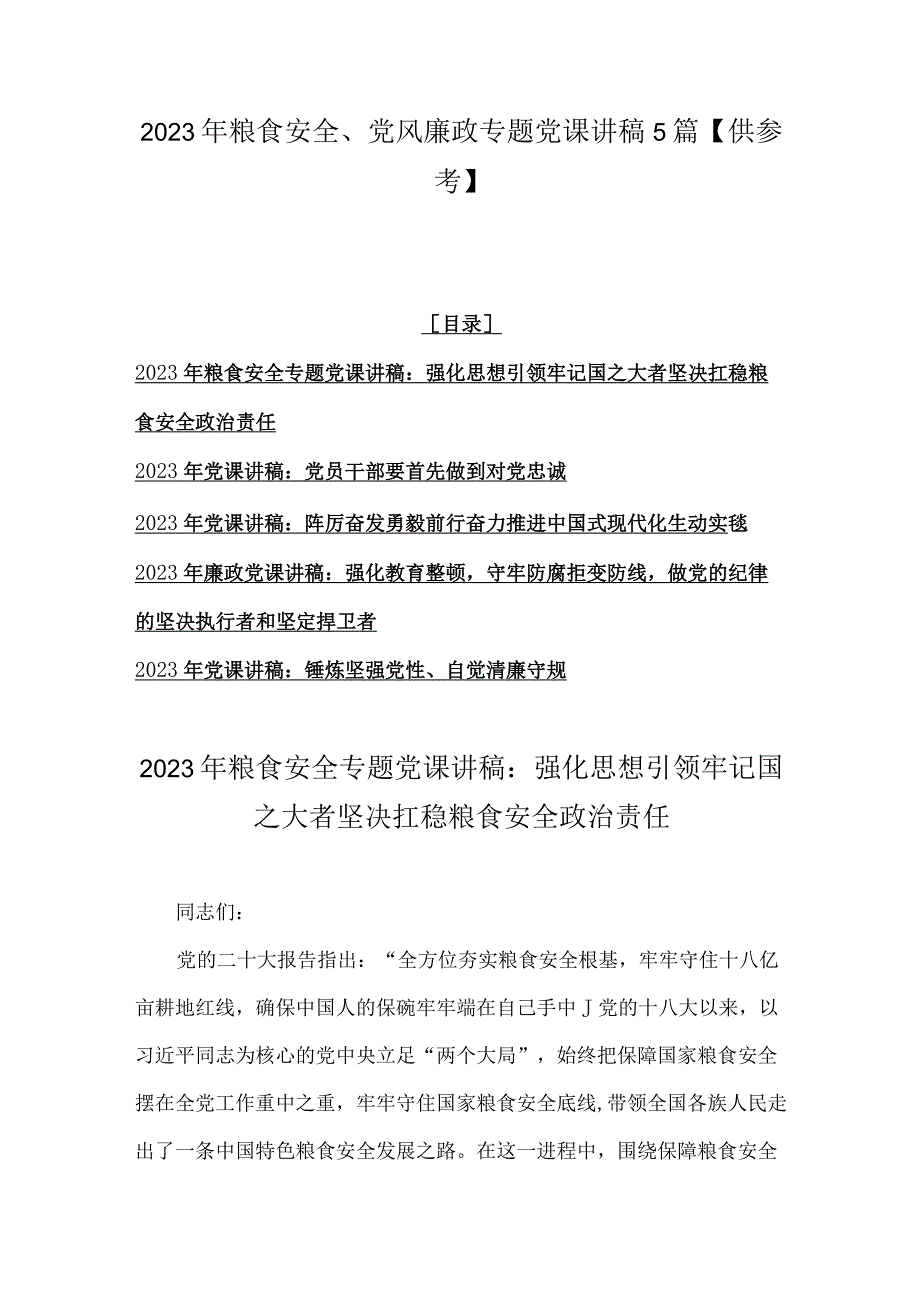 2023年粮食安全、党风廉政专题党课讲稿5篇【供参考】.docx_第1页