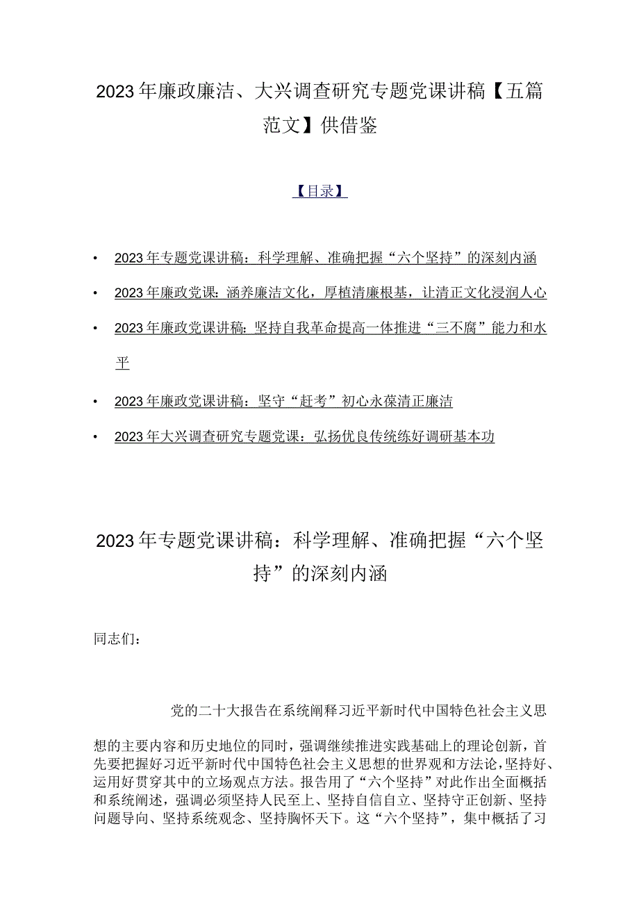 2023年廉政廉洁、大兴调查研究专题党课讲稿【五篇范文】供借鉴.docx_第1页