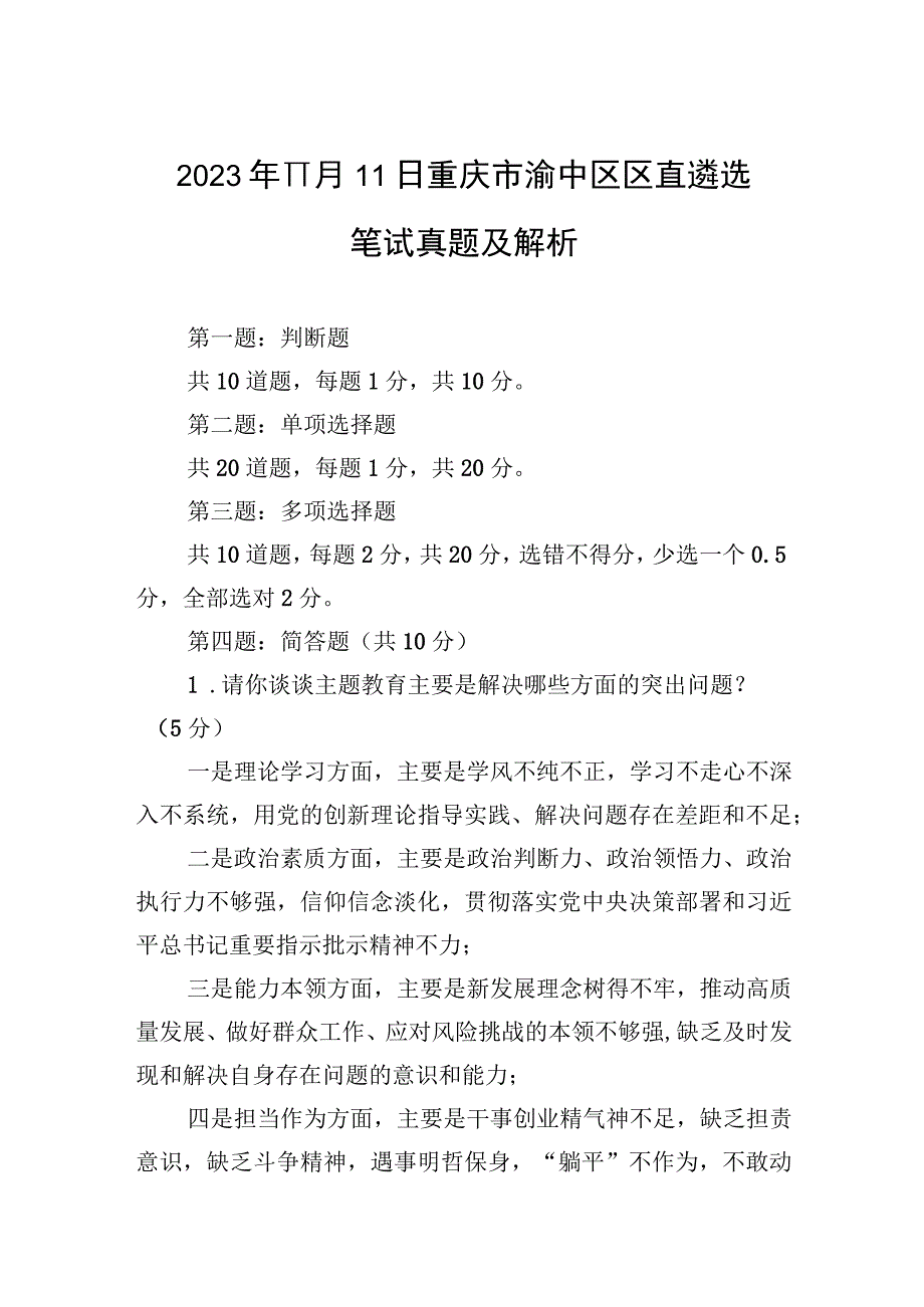 2023年11月11日重庆市渝中区区直遴选笔试真题及解析.docx_第1页