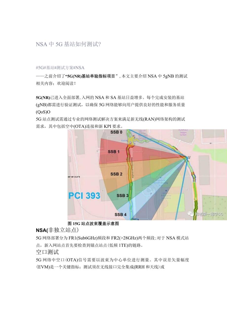 NSA中5G基站如何测试？.docx_第1页