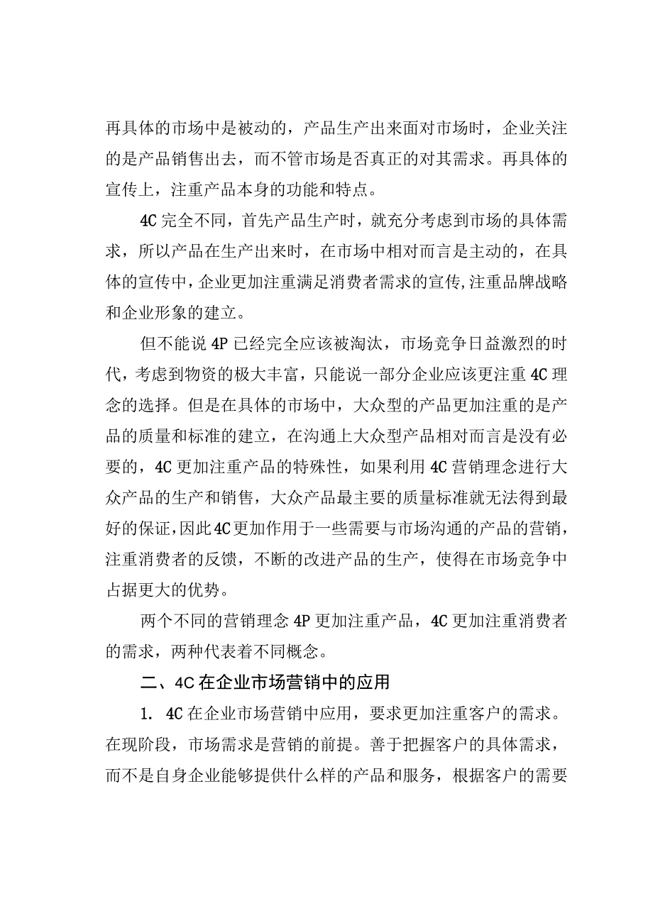 4P和4C在企业市场营销中的结合应用.docx_第2页