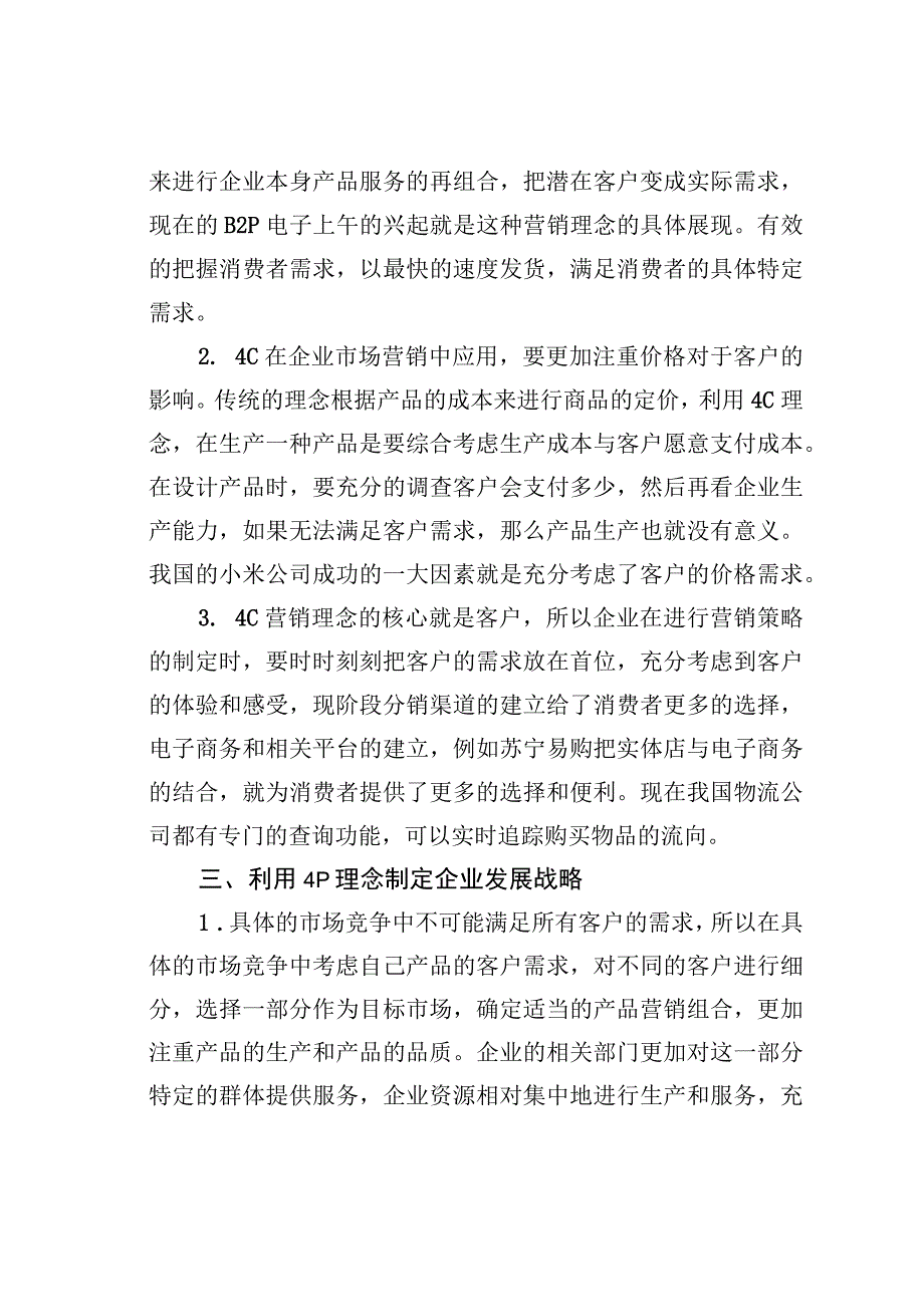 4P和4C在企业市场营销中的结合应用.docx_第3页