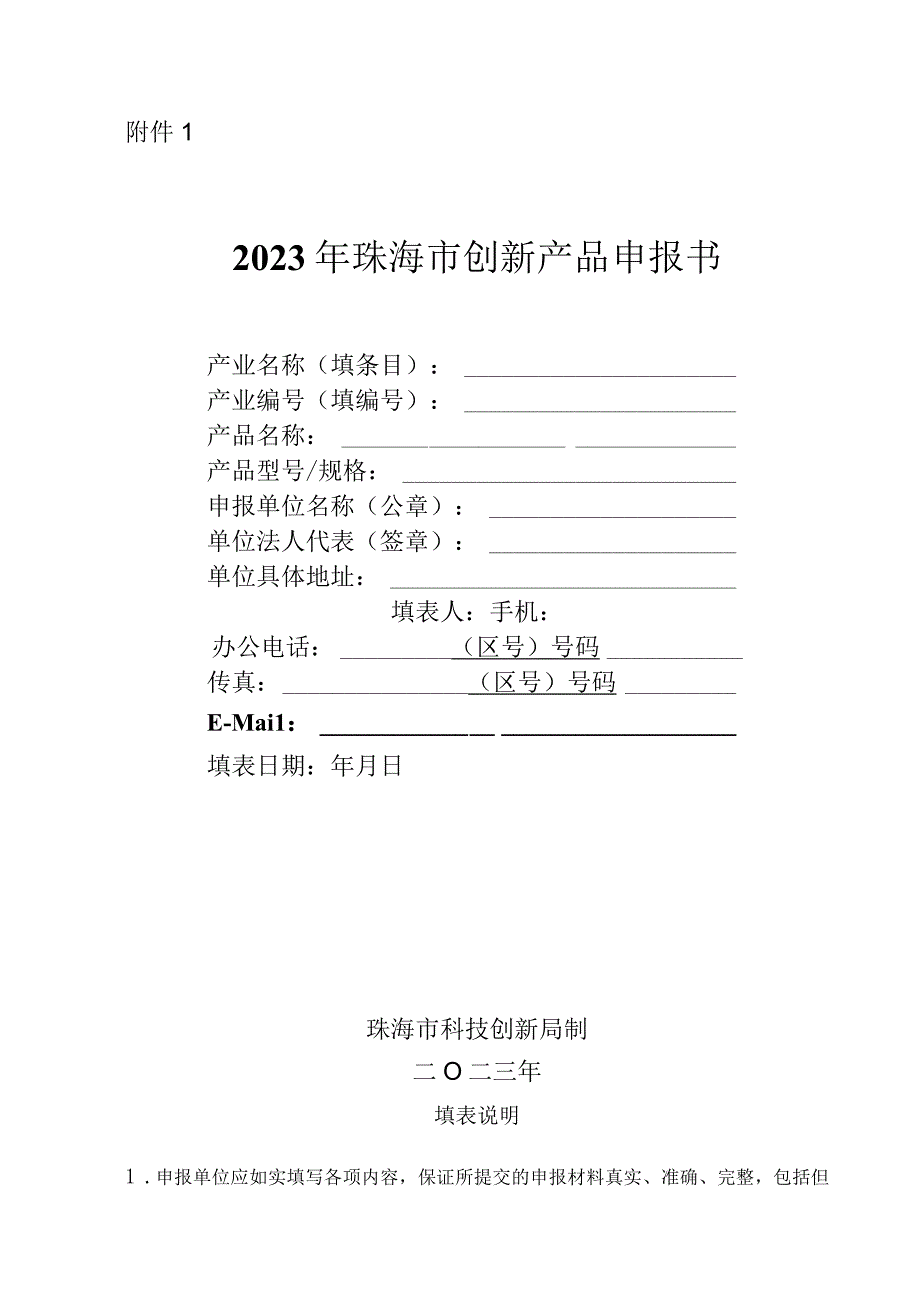 2023年珠海市创新产品申报书.docx_第1页