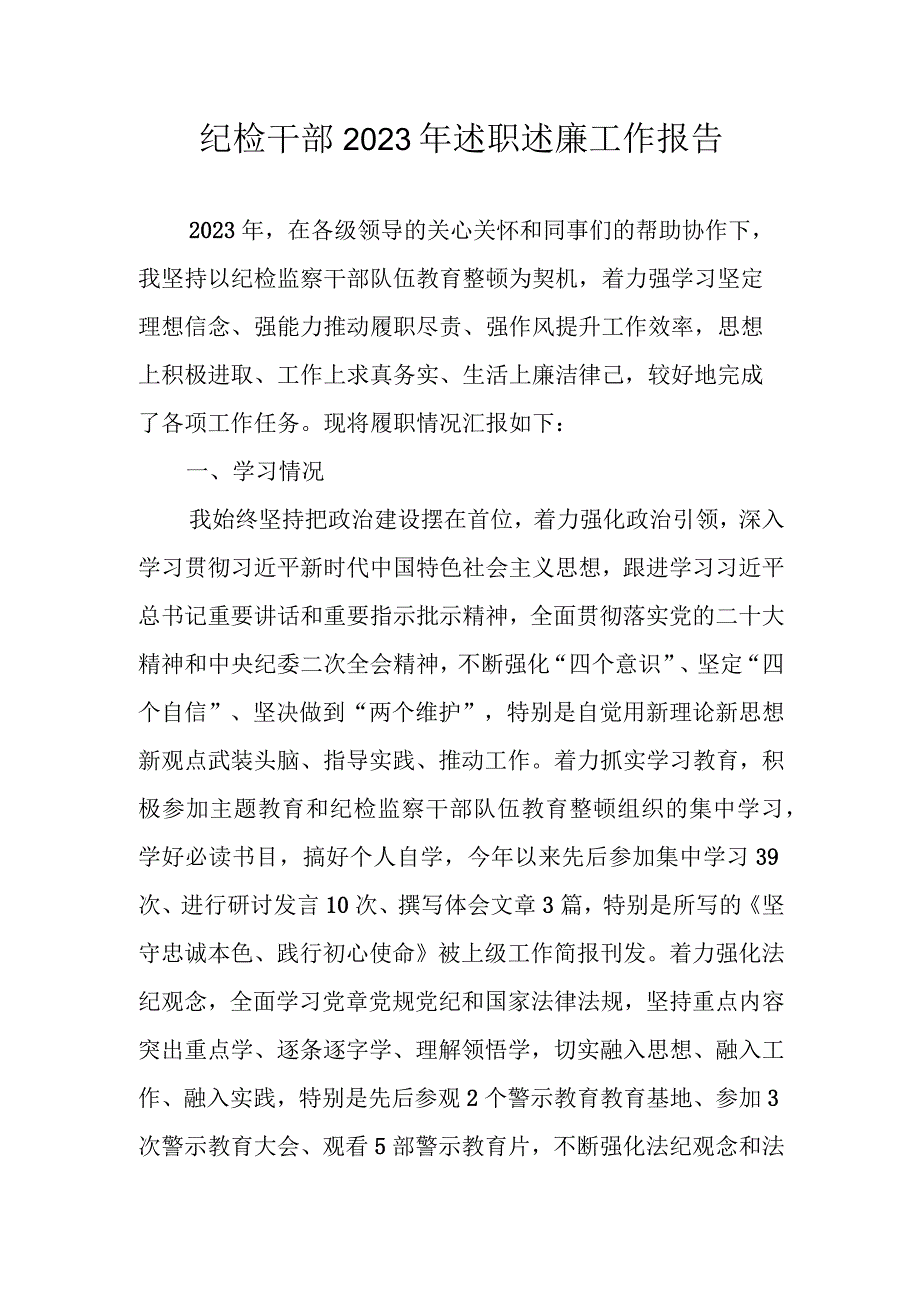 2023年述职述廉工作报告 四篇.docx_第1页