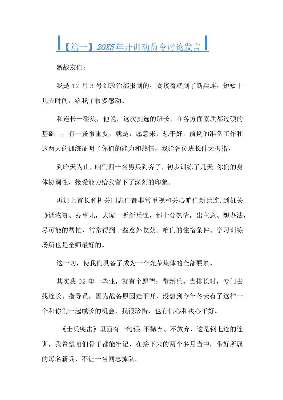 2023年开训动员令讨论发言.docx_第1页