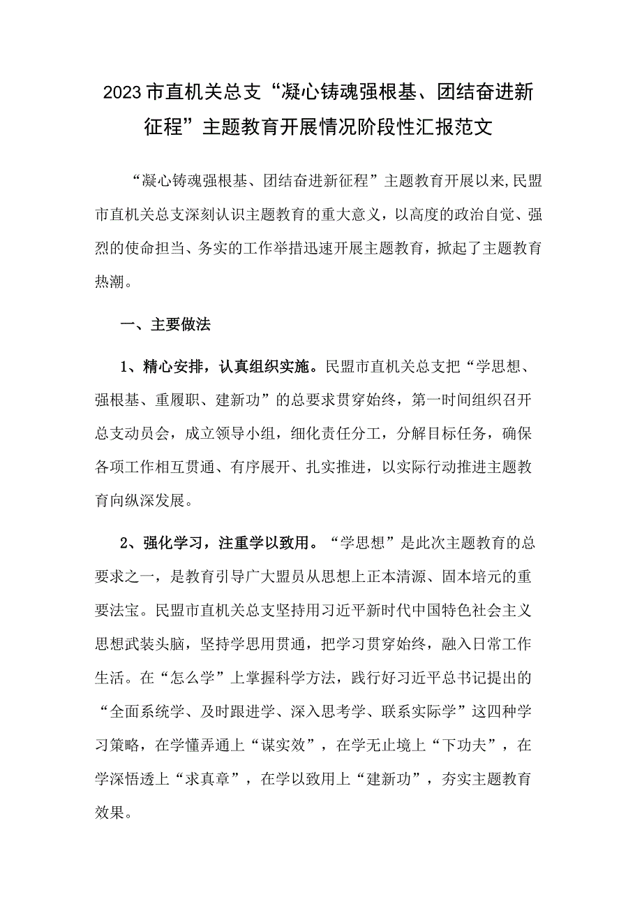 2023市直机关总支“凝心铸魂强根基、团结奋进新征程”主题教育开展情况阶段性汇报范文.docx_第1页