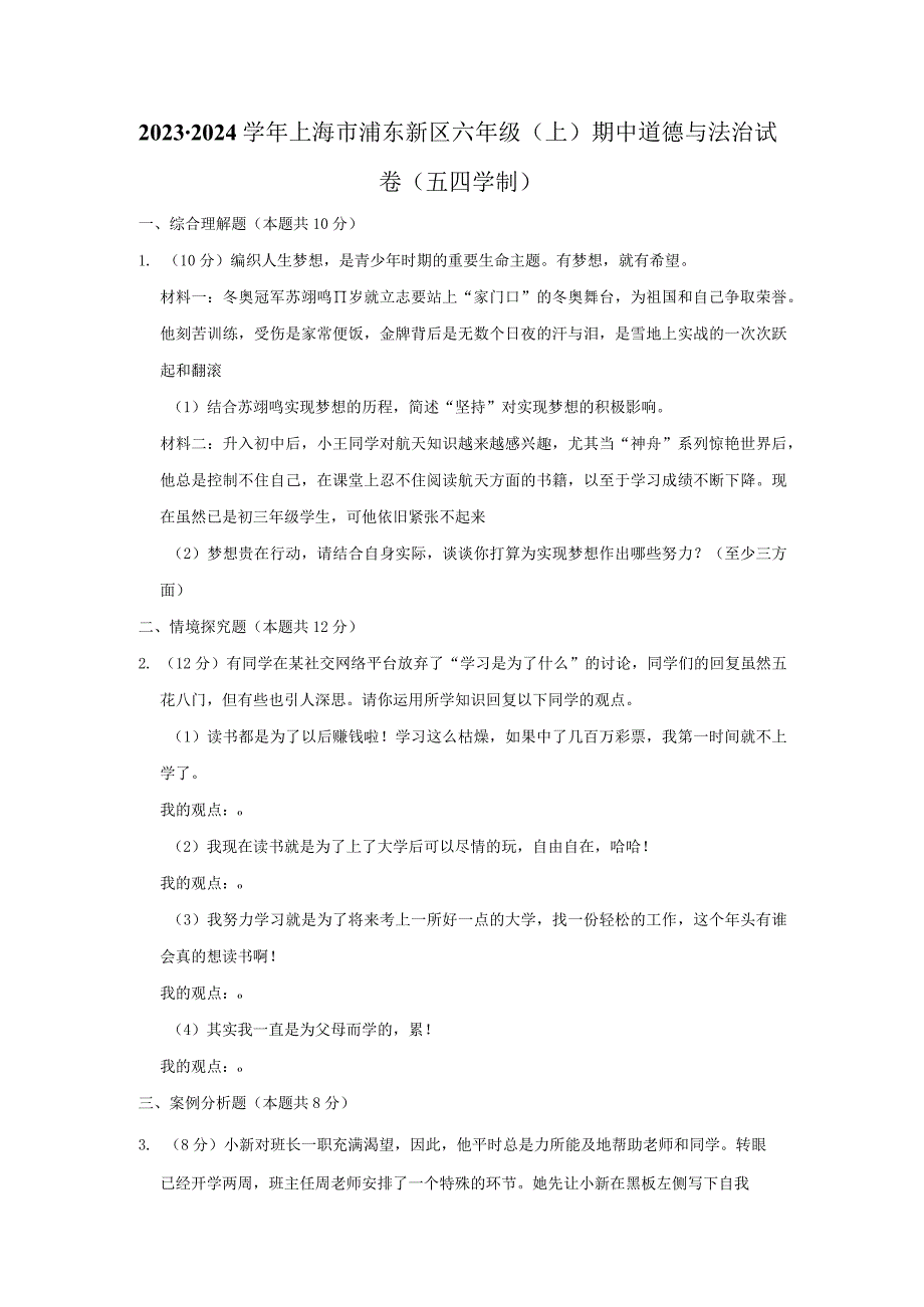 2023-2024学年上海市浦东新区六年级上学期期中道德与法治试卷含答案.docx_第1页