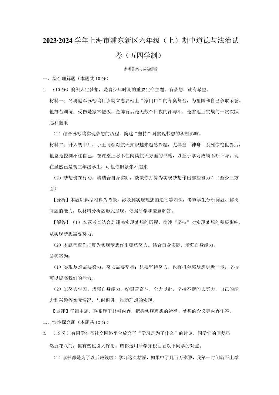 2023-2024学年上海市浦东新区六年级上学期期中道德与法治试卷含答案.docx_第3页