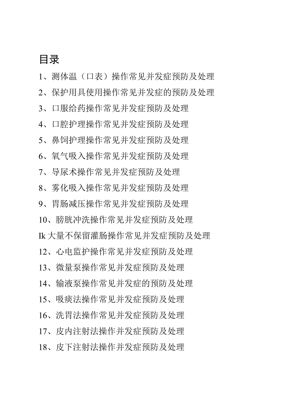 5.1-临床护理技术操作常见并发症的预防和处理规范.docx_第1页