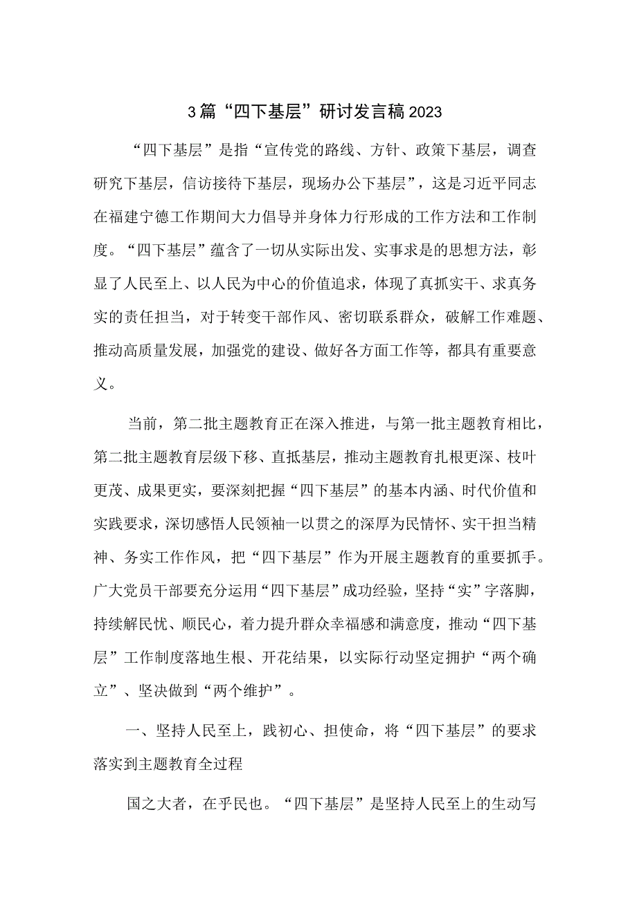 3篇“四下基层”研讨发言稿2023.docx_第1页