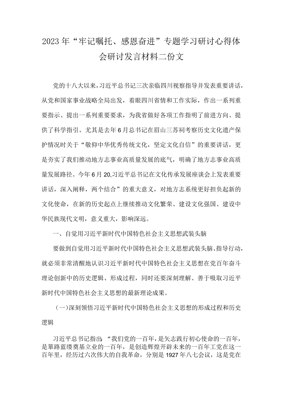 2023年“牢记嘱托、感恩奋进”专题学习研讨心得体会研讨发言材料二份文.docx_第1页