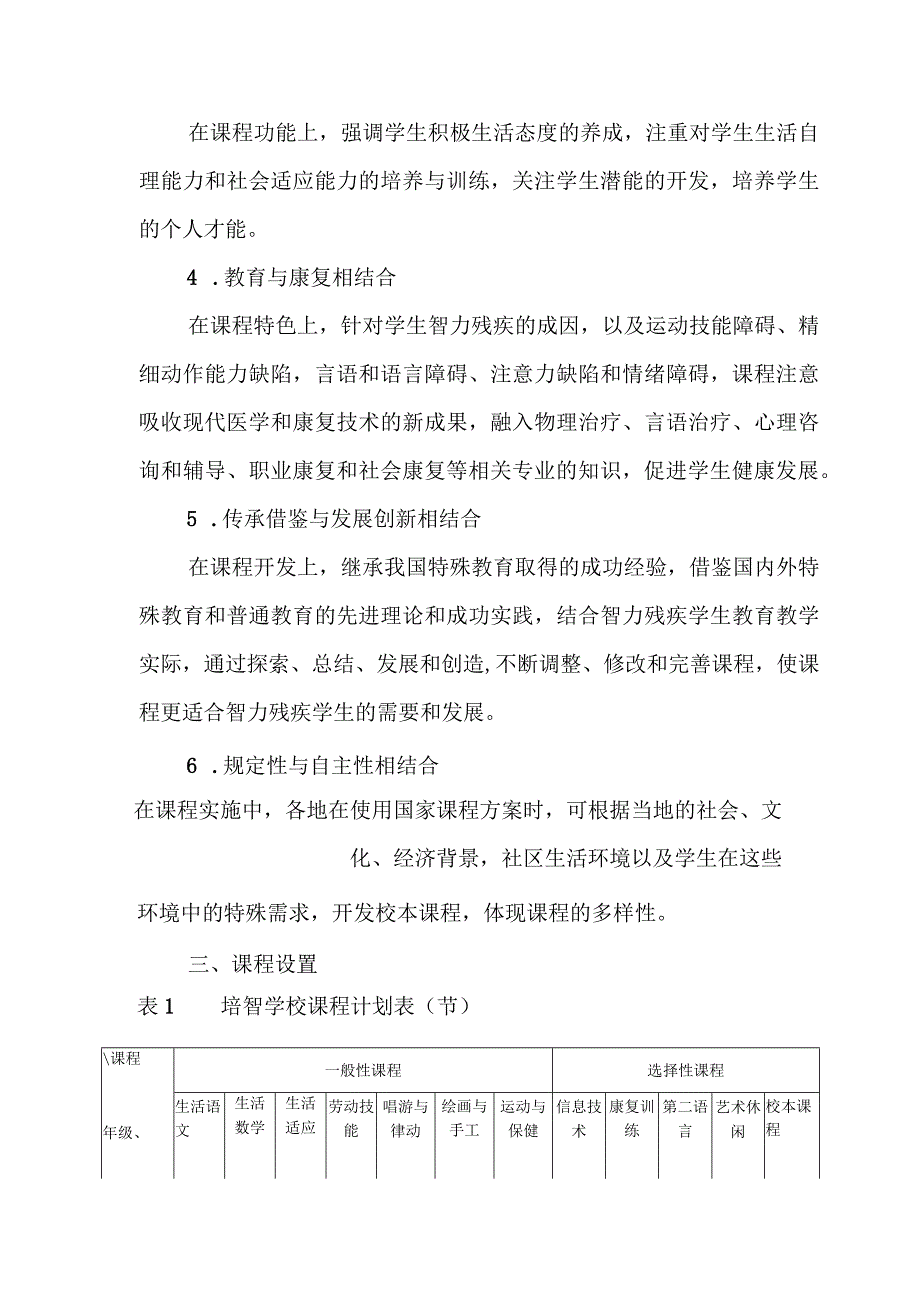 (新)XX培智学校(盲校)义务教育课程设置实验方案.docx_第2页