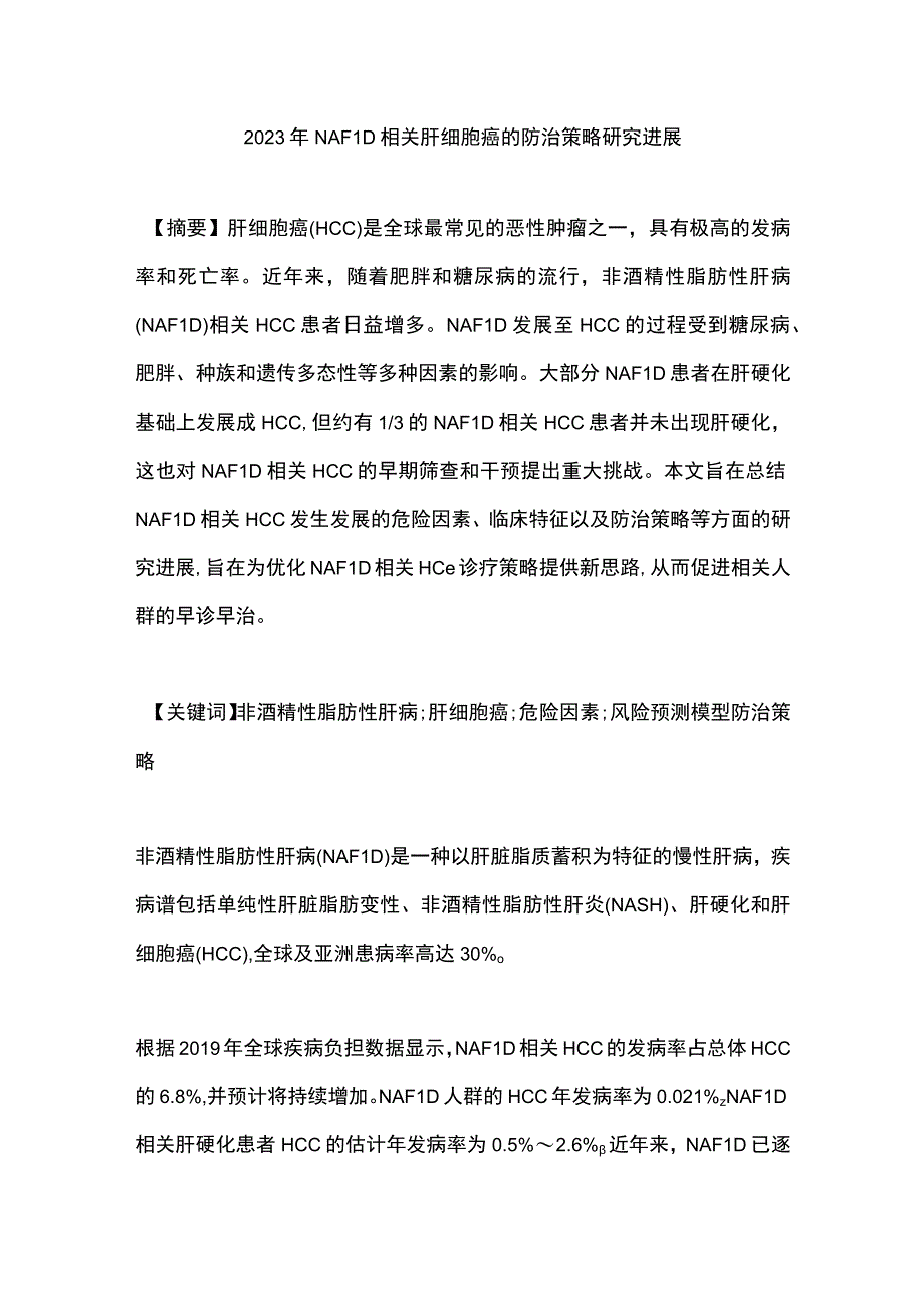 2023年NAFLD相关肝细胞癌的防治策略研究进展.docx_第1页