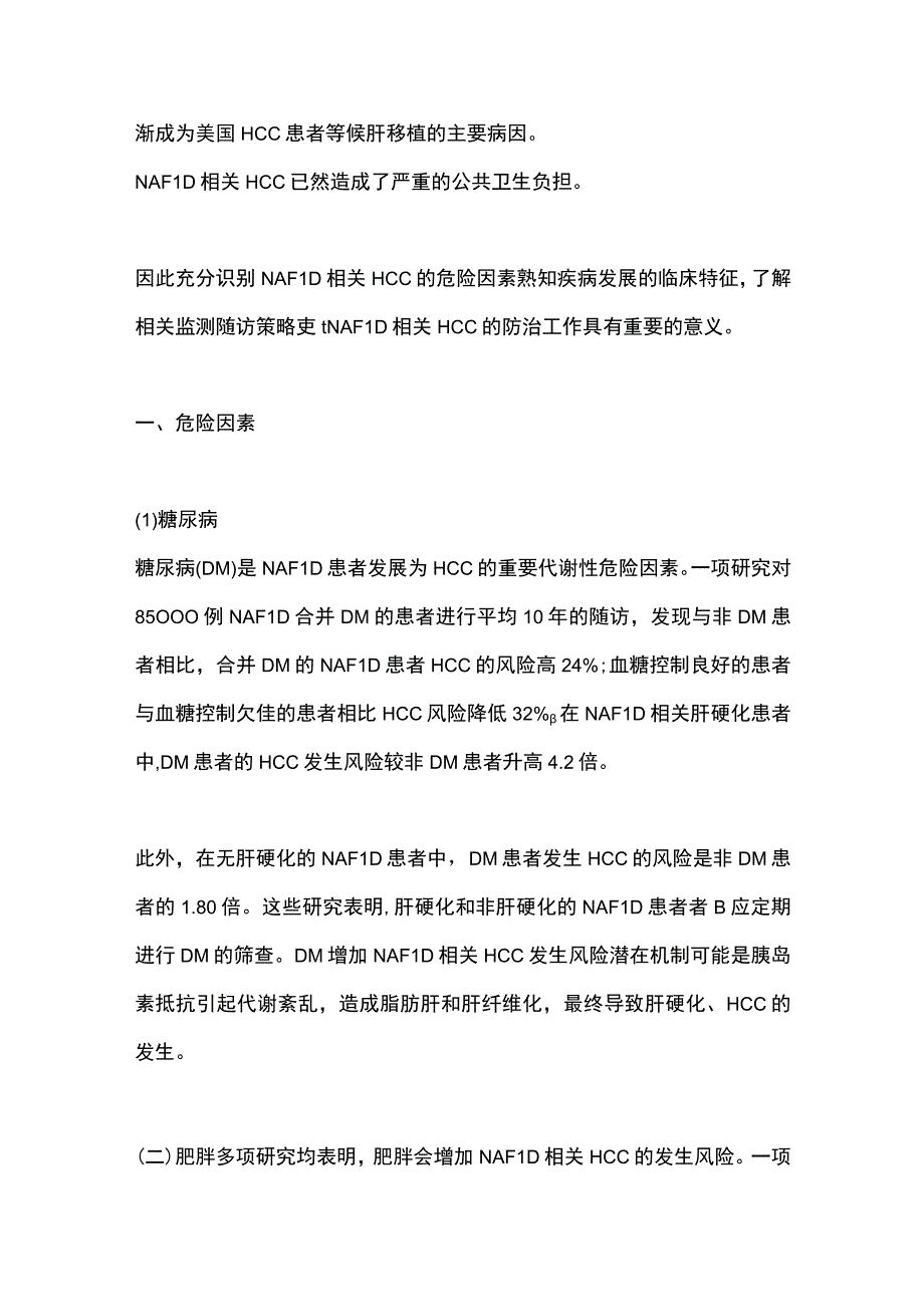 2023年NAFLD相关肝细胞癌的防治策略研究进展.docx_第2页