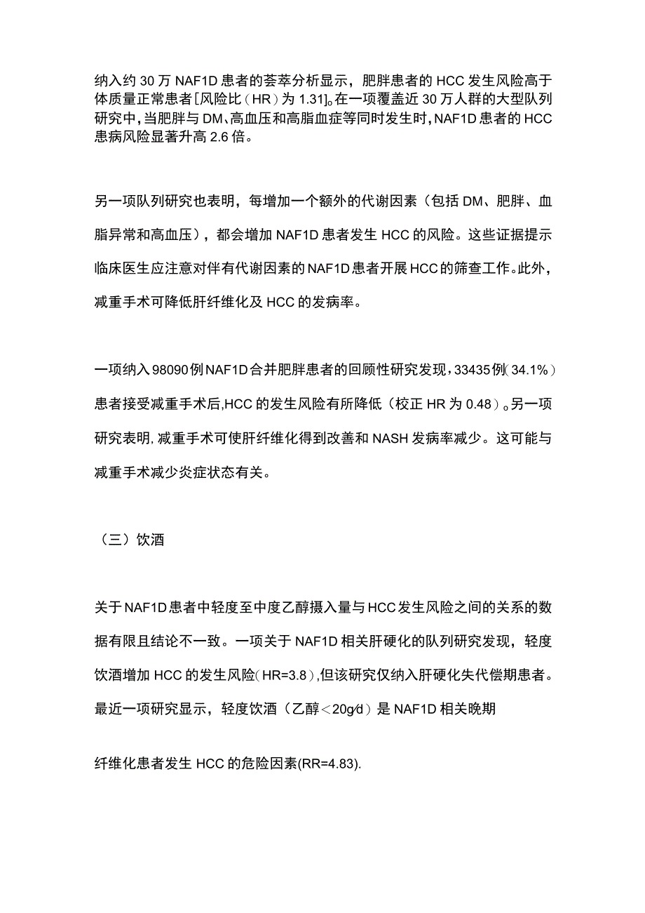 2023年NAFLD相关肝细胞癌的防治策略研究进展.docx_第3页