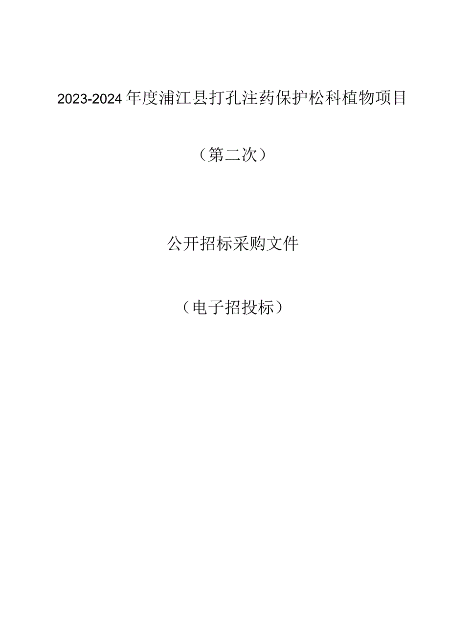 2023-2024年度浦江县打孔注药保护松科植物项目(第二次）招标文件.docx_第1页