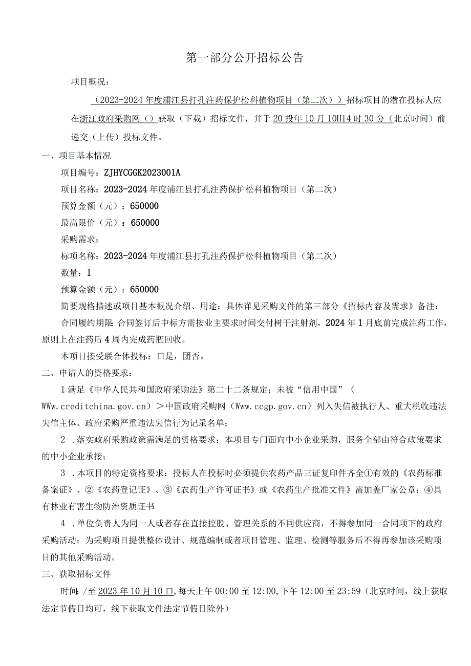 2023-2024年度浦江县打孔注药保护松科植物项目(第二次）招标文件.docx_第3页