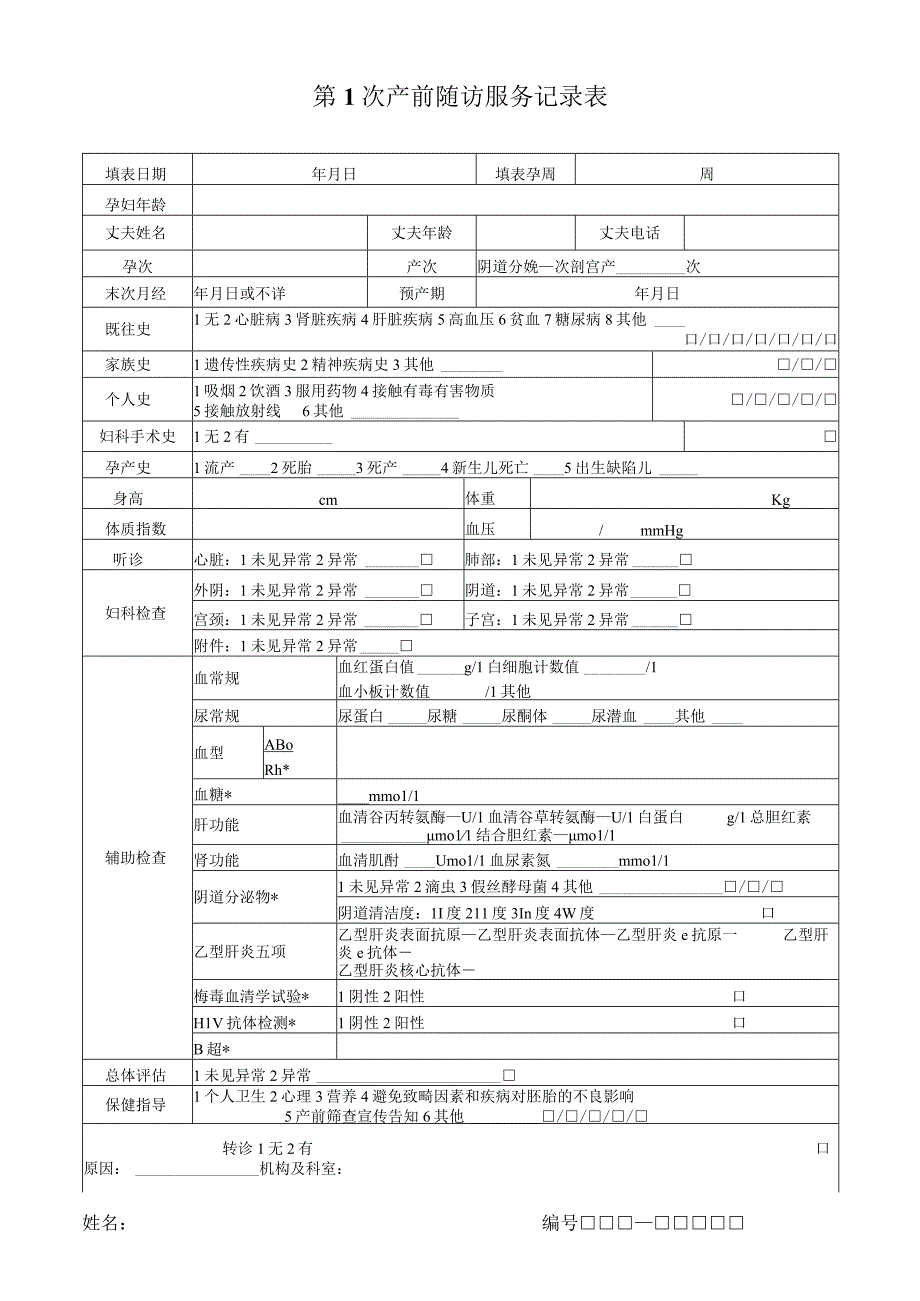 2235-C2-孕产妇随访服务记录表.docx_第1页