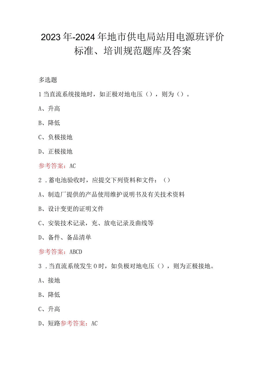 2023年-2024年地市供电局站用电源班评价标准、培训规范题库及答案.docx_第1页