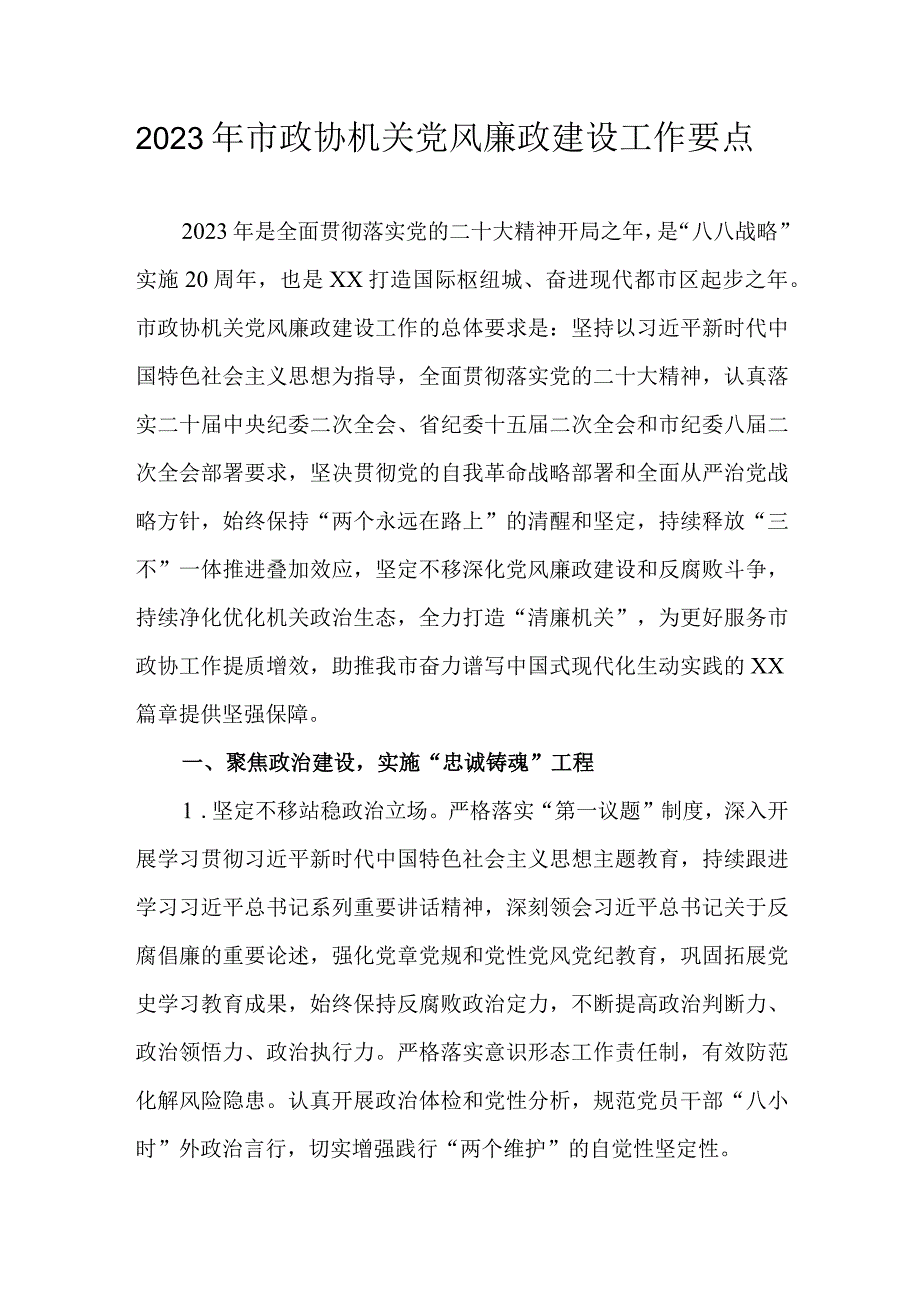 2023年市政协机关党风廉政建设工作要点.docx_第1页