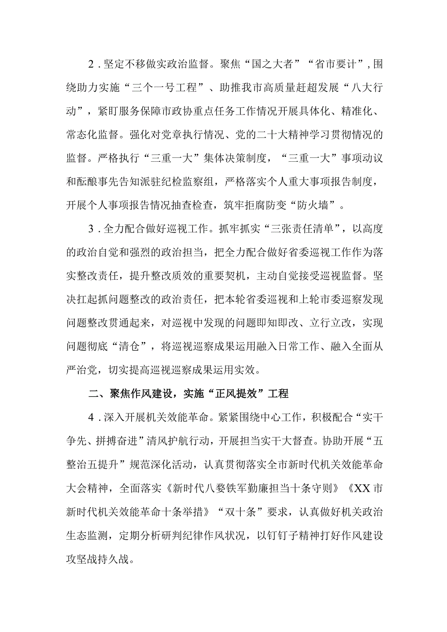 2023年市政协机关党风廉政建设工作要点.docx_第2页