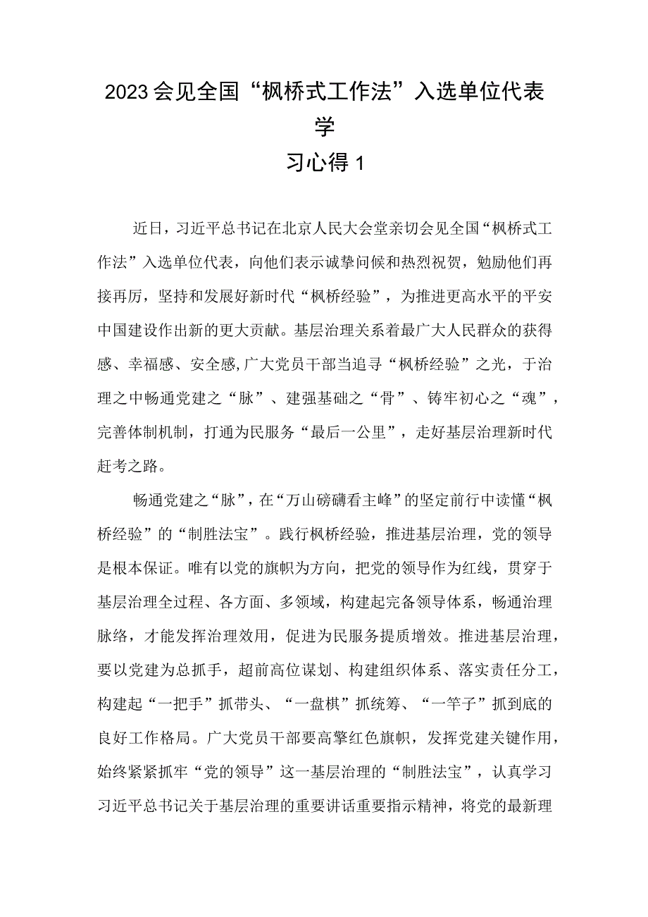 2023会见全国“枫桥式工作法”入选单位代表学习心得共5篇.docx_第1页