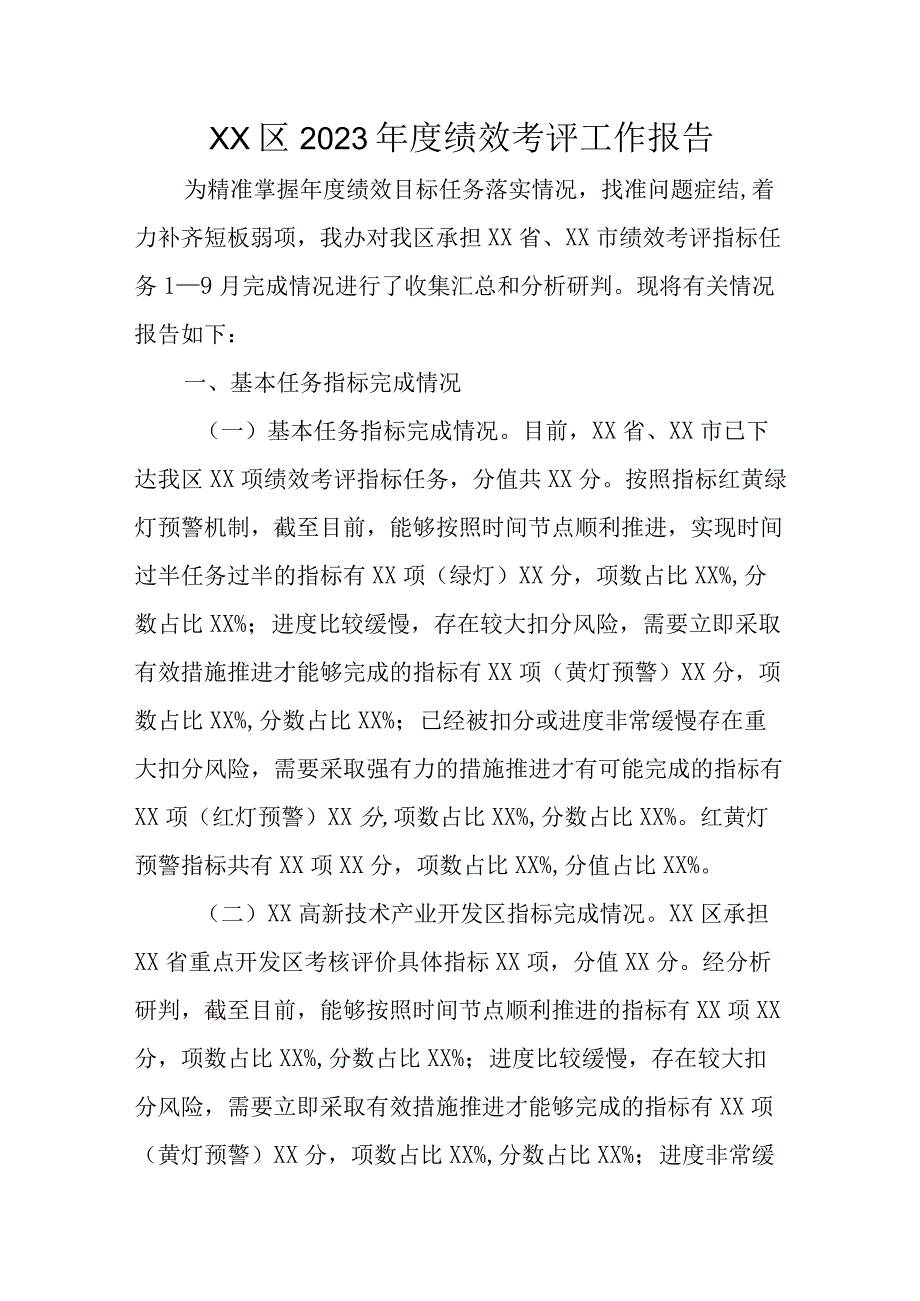 XX区2023年度绩效考评工作报告.docx_第1页