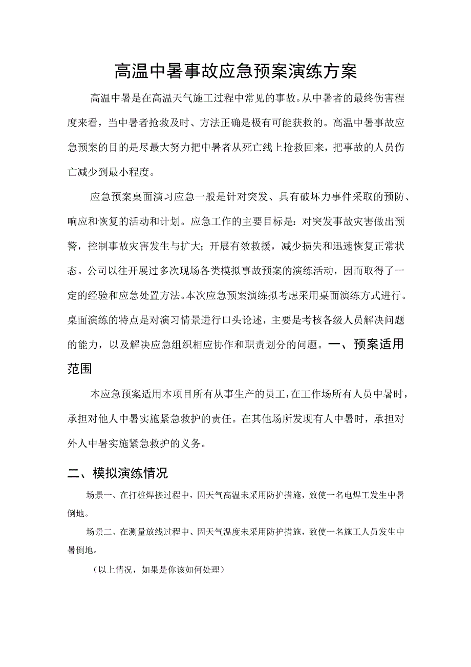 (新)XX公司高温中暑应急预案演练方案(20XX).docx_第1页