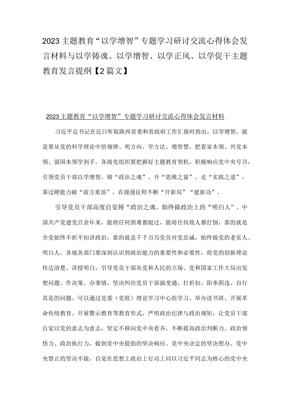 2023主题教育“以学增智”专题学习研讨交流心得体会发言材料与以学铸魂、以学增智、以学正风、以学促干主题教育发言提纲【2篇文】.docx_第1页