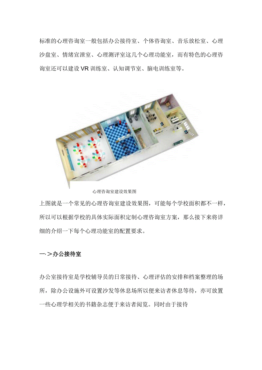 (新)中小学心理咨询室建设方案以及设备配置标准(方案).docx_第1页