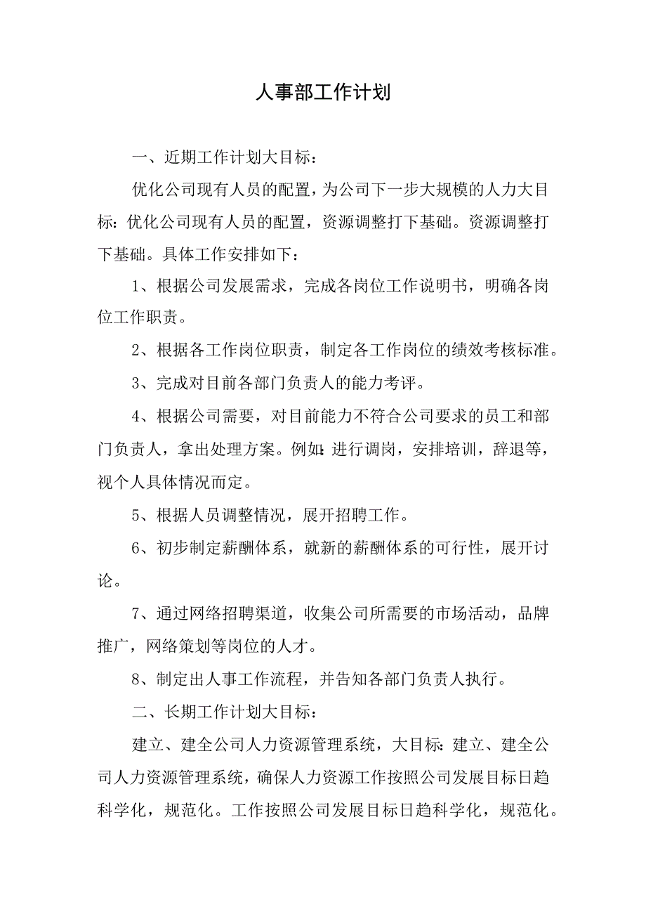 2024年人事部工作计划.docx_第1页