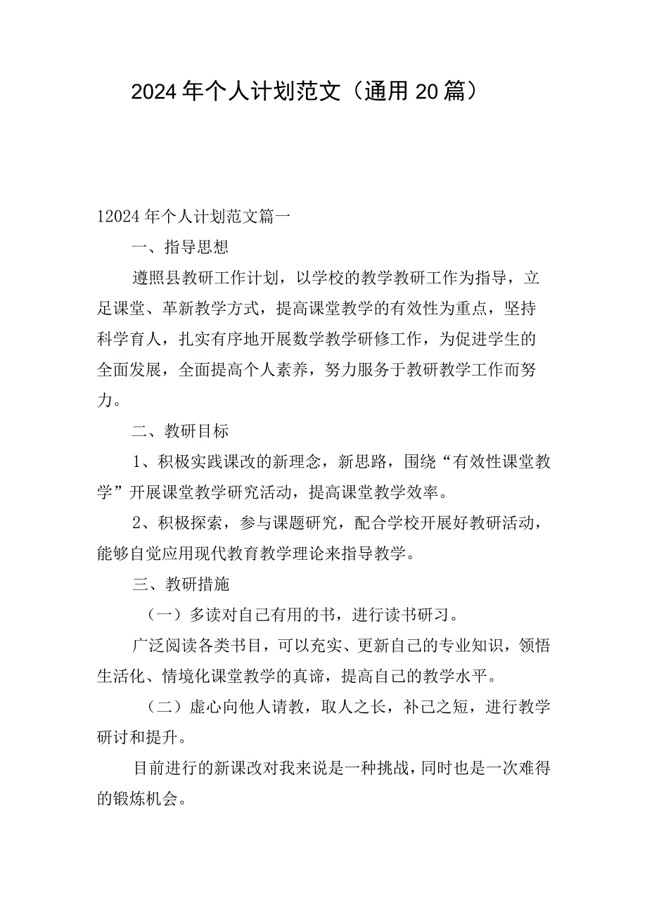 2024年个人计划范文（通用20篇）.docx_第1页