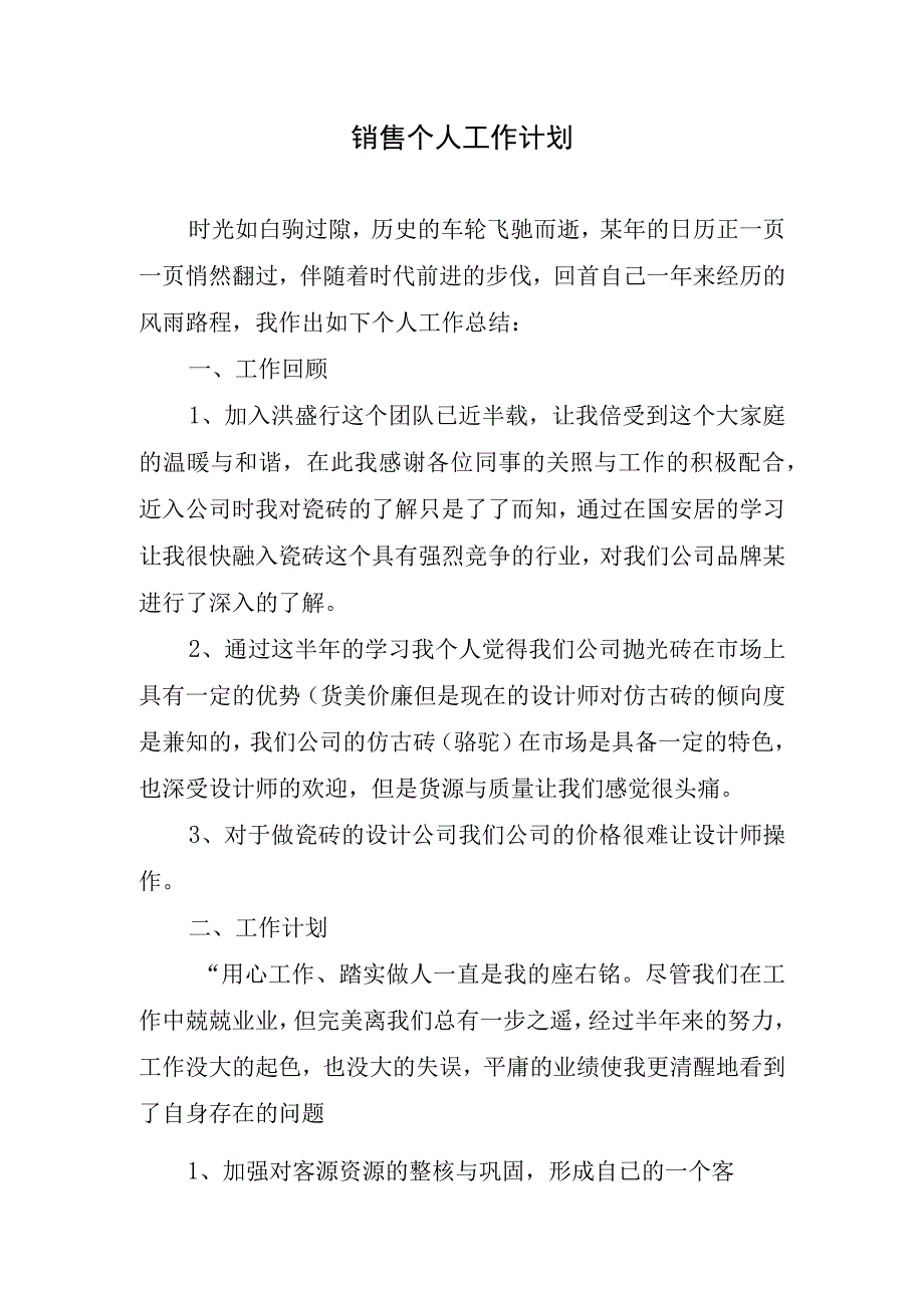 2024年销售个人工作计划.docx_第1页