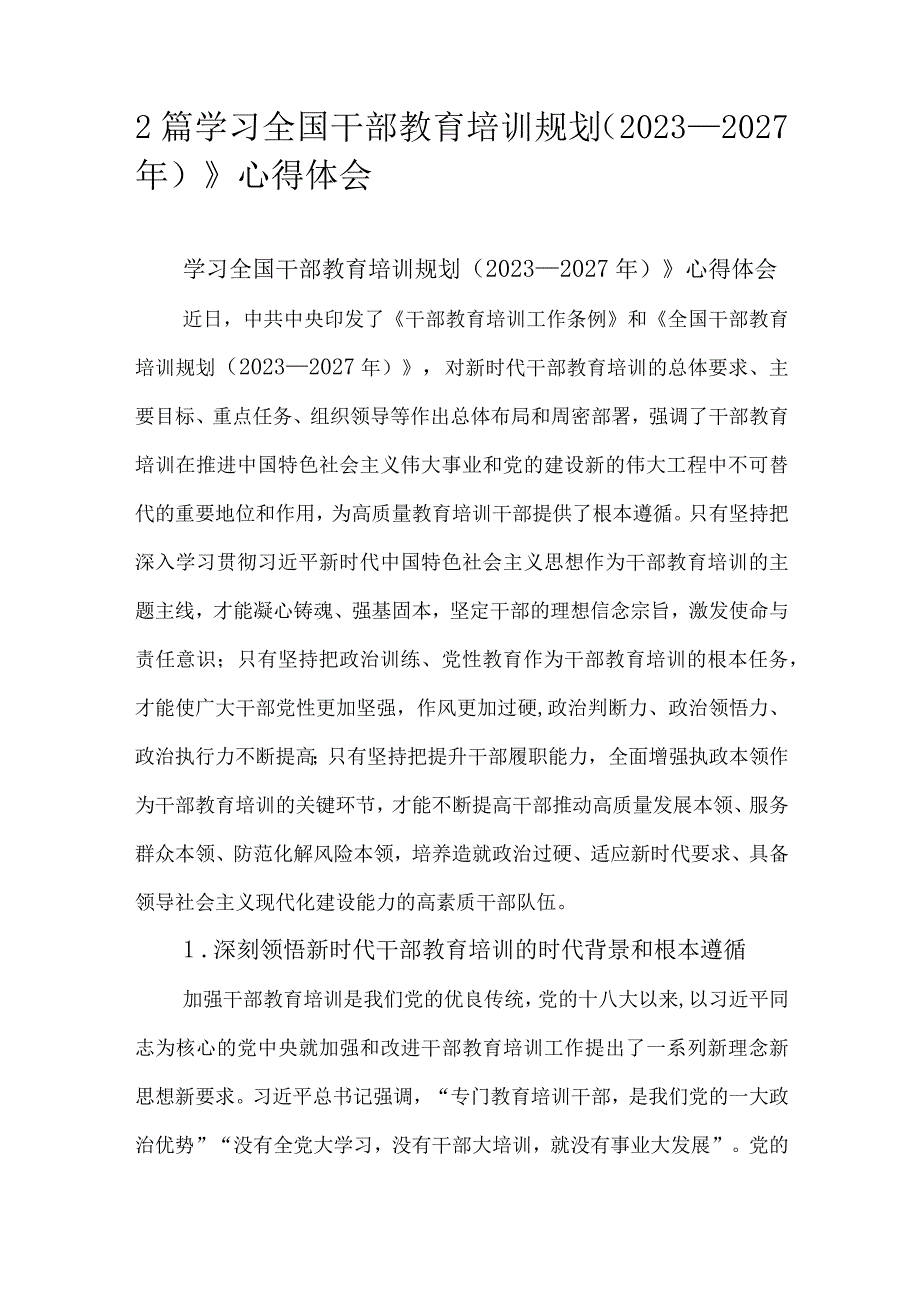 2篇学习全国干部教育培训规划（2023－2027年）》心得体会.docx_第1页