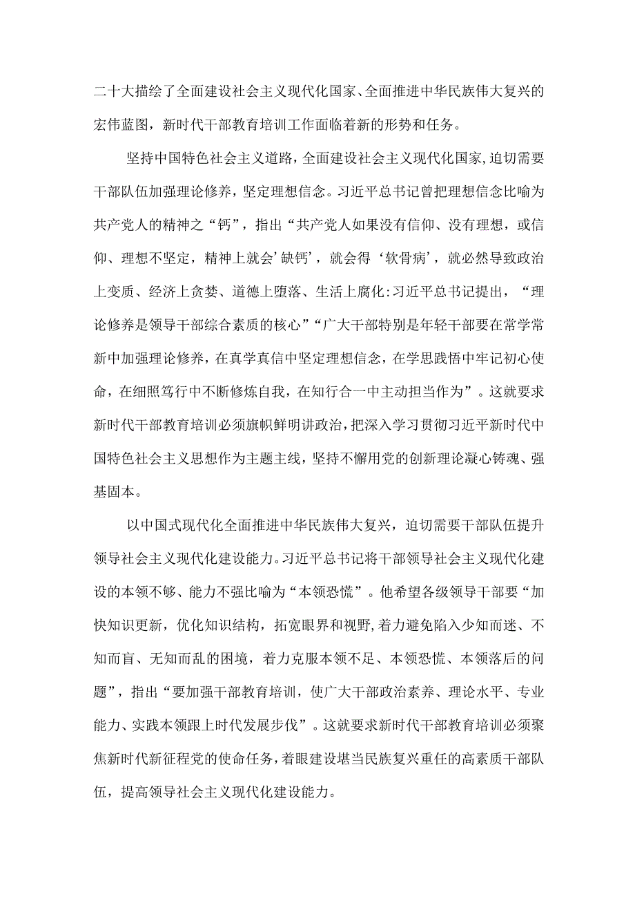 2篇学习全国干部教育培训规划（2023－2027年）》心得体会.docx_第2页