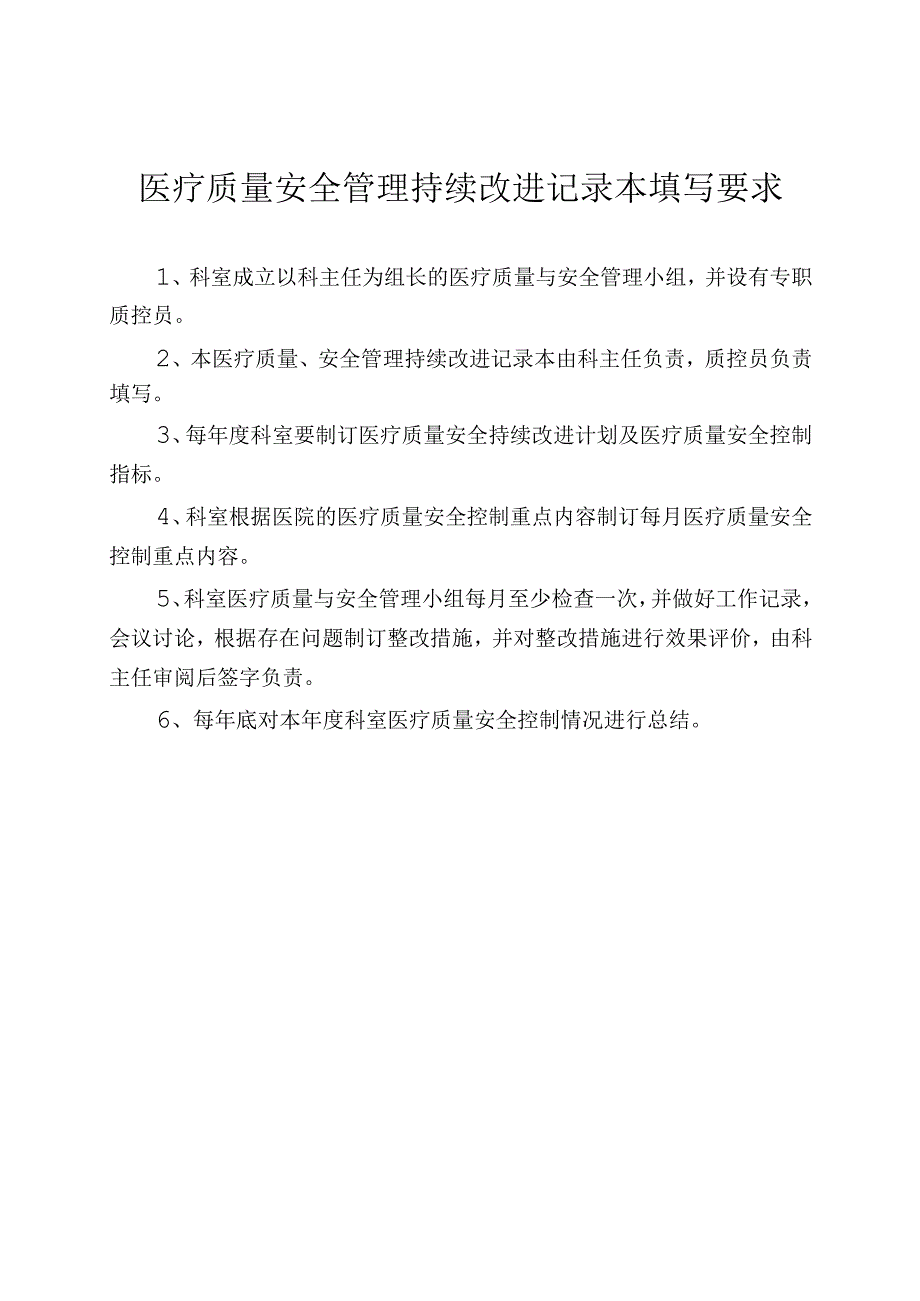 3222-B2-科室医疗质量及安全管理持续改进记录本.docx_第2页