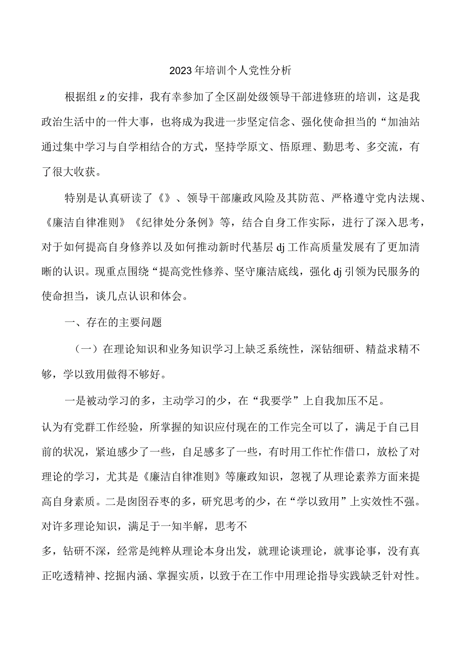 2023年培训个人党性分析.docx_第1页