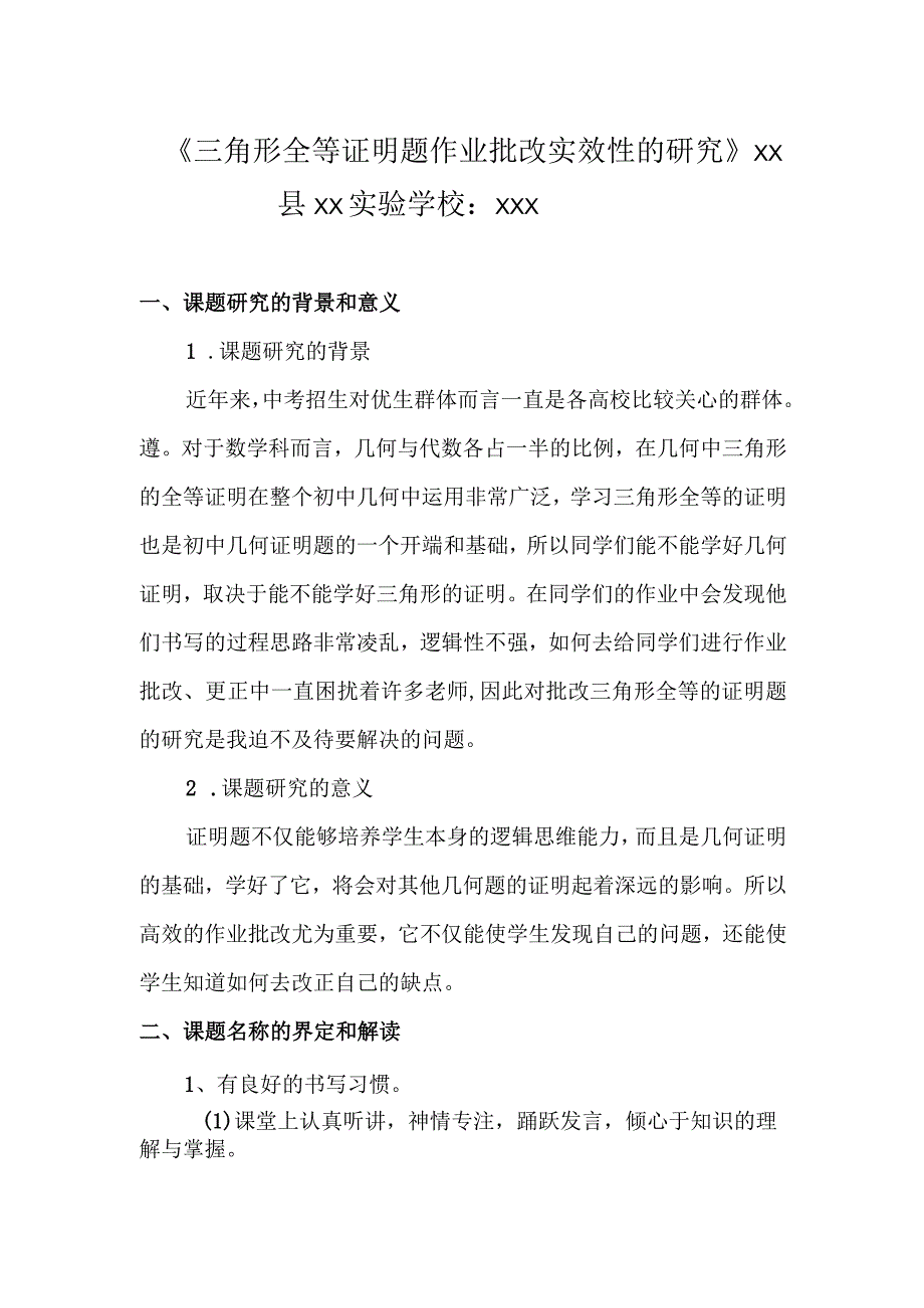 (新)《三角形全等证明题作业批改实效性的研究》课题任务申报书.docx_第1页