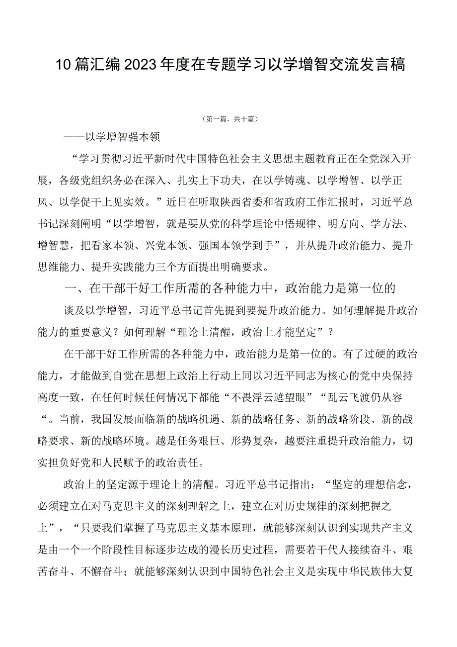 10篇汇编2023年度在专题学习以学增智交流发言稿.docx_第1页