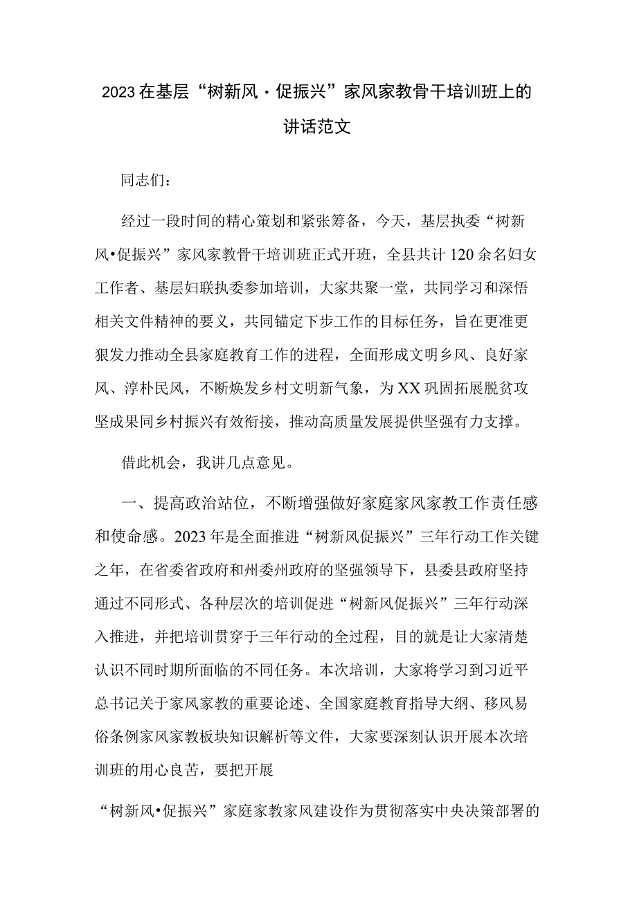 2023在基层“树新风·促振兴”家风家教骨干培训班上的讲话范文.docx_第1页