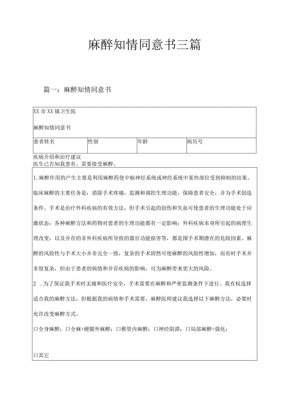 3.2.2.9-C4-麻醉知情同意书（3篇）.docx_第1页