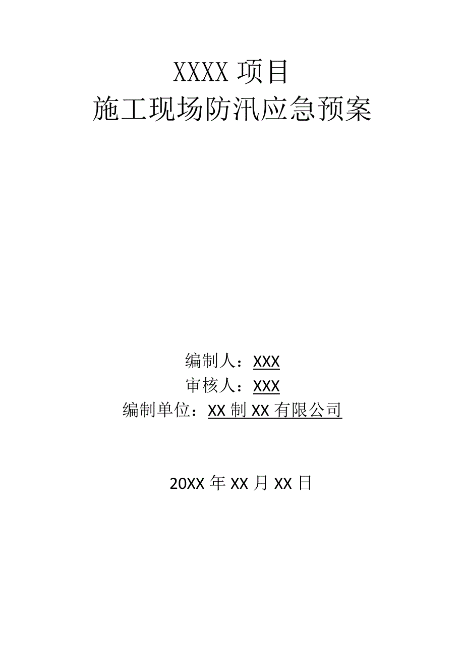 (新)XX项目施工现场防汛应急预案.docx_第1页