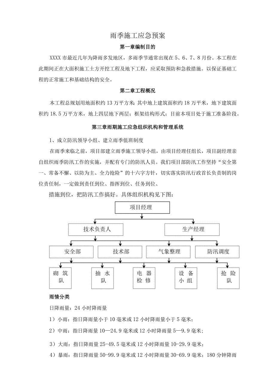 (新)XX项目施工现场防汛应急预案.docx_第3页