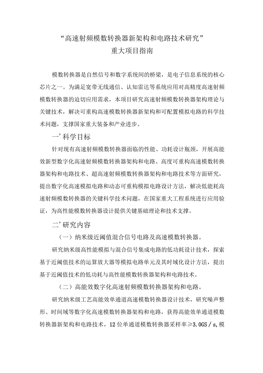 6信息科学部重大项目指南.docx_第2页